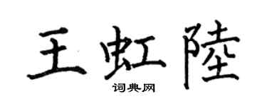 何伯昌王虹陆楷书个性签名怎么写