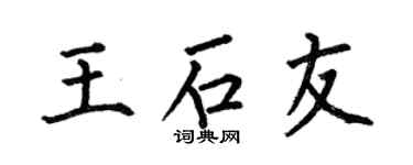 何伯昌王石友楷书个性签名怎么写