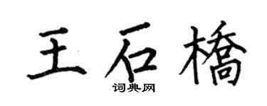 何伯昌王石桥楷书个性签名怎么写