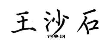 何伯昌王沙石楷书个性签名怎么写