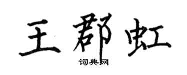 何伯昌王郡虹楷书个性签名怎么写