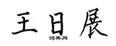 何伯昌王日展楷书个性签名怎么写