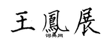 何伯昌王凤展楷书个性签名怎么写