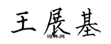 何伯昌王展基楷书个性签名怎么写