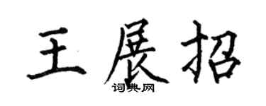 何伯昌王展招楷书个性签名怎么写