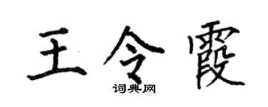 何伯昌王令霞楷书个性签名怎么写