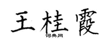 何伯昌王桂霞楷书个性签名怎么写