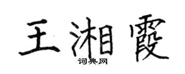 何伯昌王湘霞楷书个性签名怎么写