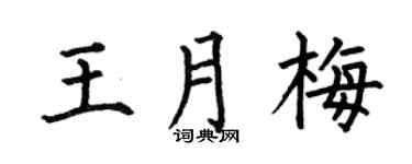 何伯昌王月梅楷书个性签名怎么写