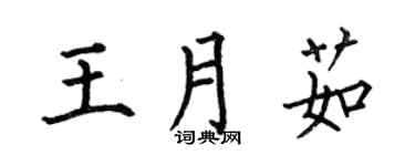 何伯昌王月茹楷书个性签名怎么写