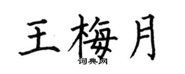 何伯昌王梅月楷书个性签名怎么写