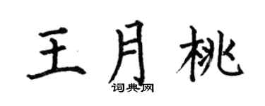 何伯昌王月桃楷书个性签名怎么写