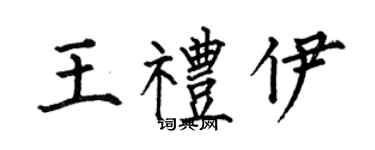 何伯昌王礼伊楷书个性签名怎么写