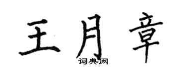 何伯昌王月章楷书个性签名怎么写