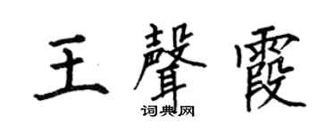 何伯昌王声霞楷书个性签名怎么写