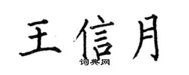 何伯昌王信月楷书个性签名怎么写