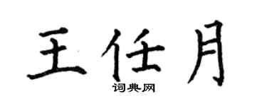 何伯昌王任月楷书个性签名怎么写