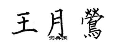 何伯昌王月莺楷书个性签名怎么写