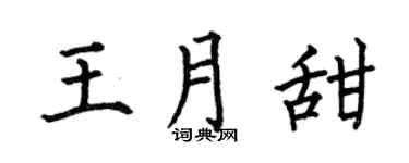 何伯昌王月甜楷书个性签名怎么写