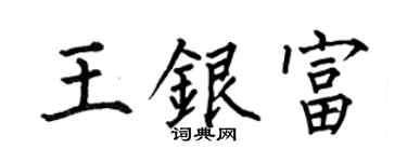 何伯昌王银富楷书个性签名怎么写