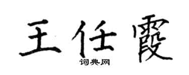 何伯昌王任霞楷书个性签名怎么写