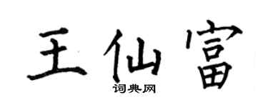 何伯昌王仙富楷书个性签名怎么写