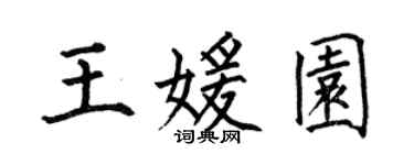 何伯昌王媛园楷书个性签名怎么写