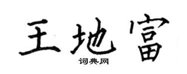 何伯昌王地富楷书个性签名怎么写