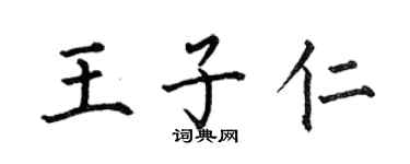 何伯昌王子仁楷书个性签名怎么写