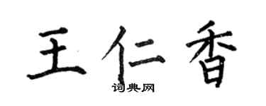 何伯昌王仁香楷书个性签名怎么写