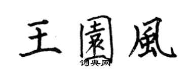 何伯昌王园风楷书个性签名怎么写