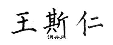 何伯昌王斯仁楷书个性签名怎么写