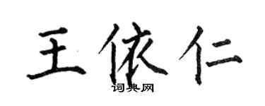 何伯昌王依仁楷书个性签名怎么写