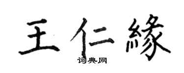 何伯昌王仁缘楷书个性签名怎么写