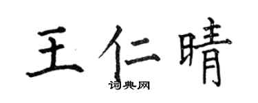 何伯昌王仁晴楷书个性签名怎么写