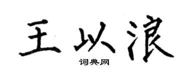 何伯昌王以浪楷书个性签名怎么写