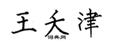 何伯昌王夭津楷书个性签名怎么写