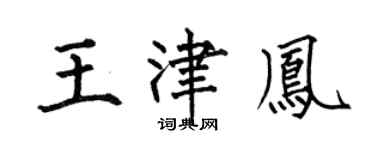 何伯昌王津凤楷书个性签名怎么写