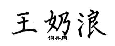 何伯昌王奶浪楷书个性签名怎么写