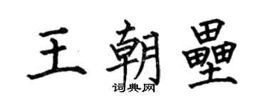 何伯昌王朝垒楷书个性签名怎么写