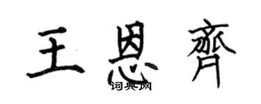 何伯昌王恩齐楷书个性签名怎么写