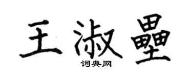 何伯昌王淑垒楷书个性签名怎么写