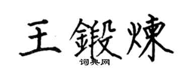 何伯昌王锻炼楷书个性签名怎么写