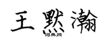 何伯昌王默瀚楷书个性签名怎么写