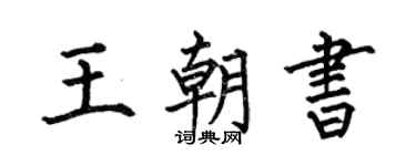 何伯昌王朝书楷书个性签名怎么写