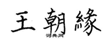 何伯昌王朝缘楷书个性签名怎么写