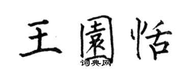 何伯昌王园恬楷书个性签名怎么写