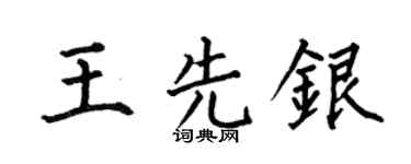 何伯昌王先银楷书个性签名怎么写