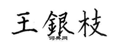 何伯昌王银枝楷书个性签名怎么写