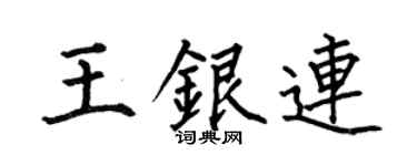 何伯昌王银连楷书个性签名怎么写